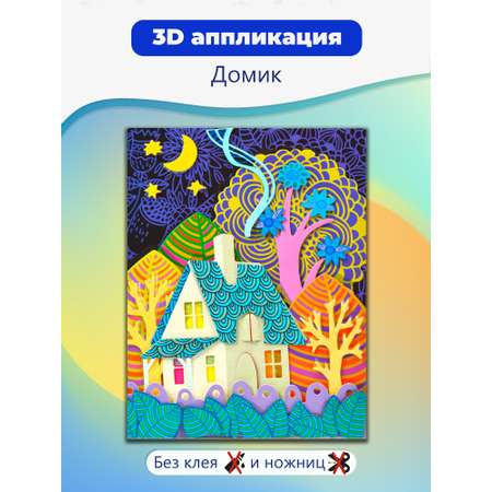 Аппликация Дрофа-Медиа Сказочный домик