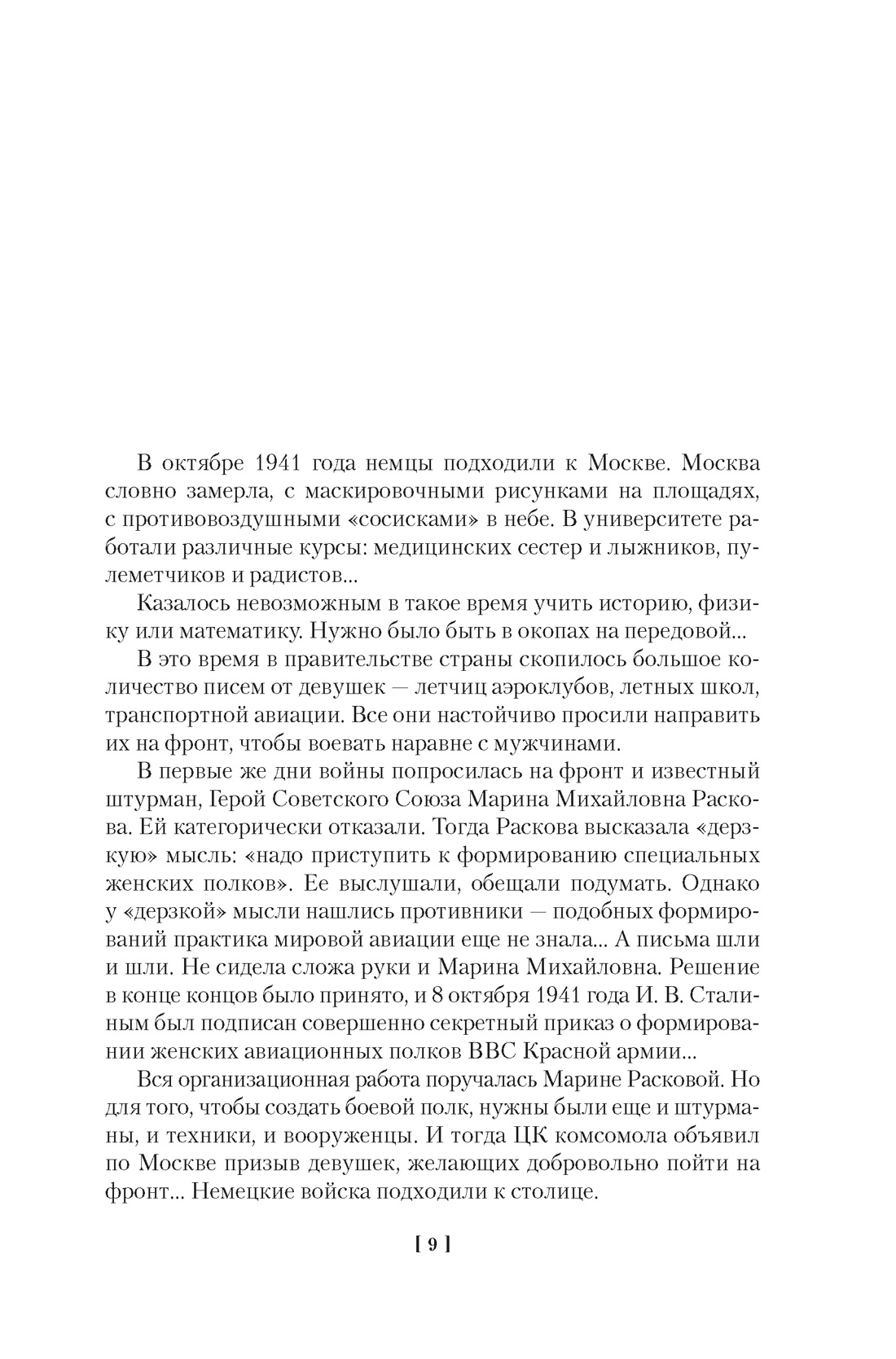 Книга АЗБУКА Non-Fiction.БК/Ракобольская И., Кравцова Н./Нас называли ноч. вед. Расшир.изд. - фото 8