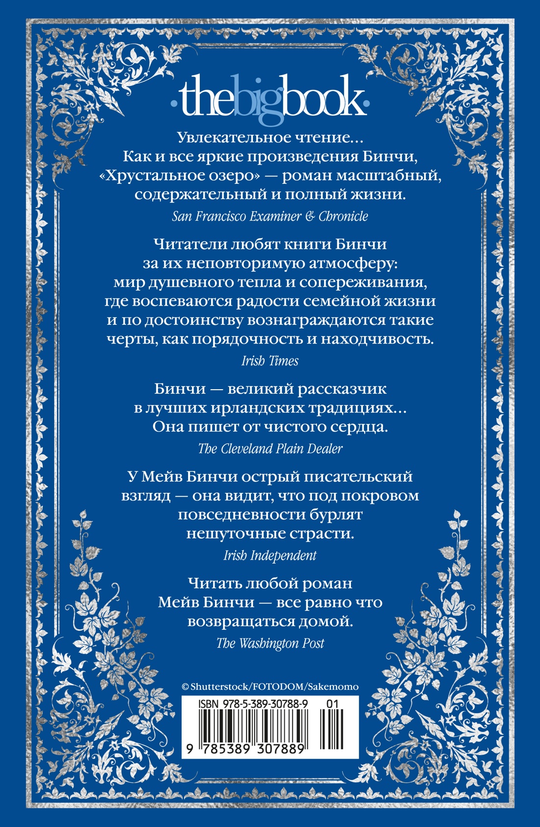 Книга АЗБУКА The Big Book Бинчи М Хрустальное озеро - фото 4