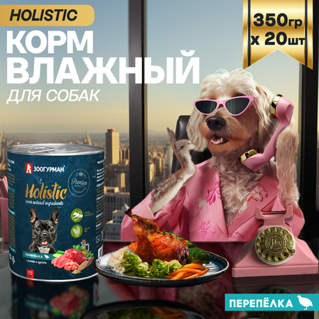 Корм влажный Зоогурман Holistic Перепелка с рисом и цукини для собак 350 г х 20 шт