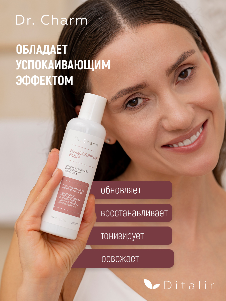 Мицеллярная вода Диталир с энзимами папайи 200 мл - фото 4