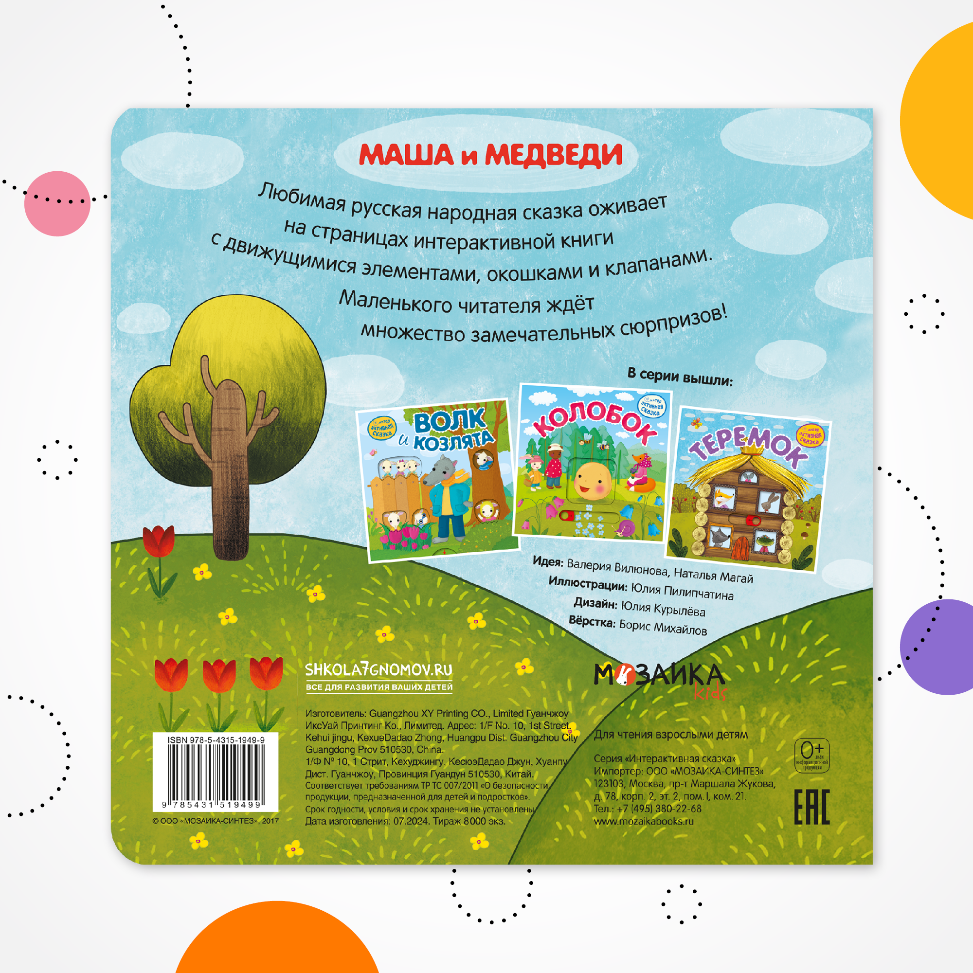 Книга Интерактивная сказка Маша и медведи - фото 8