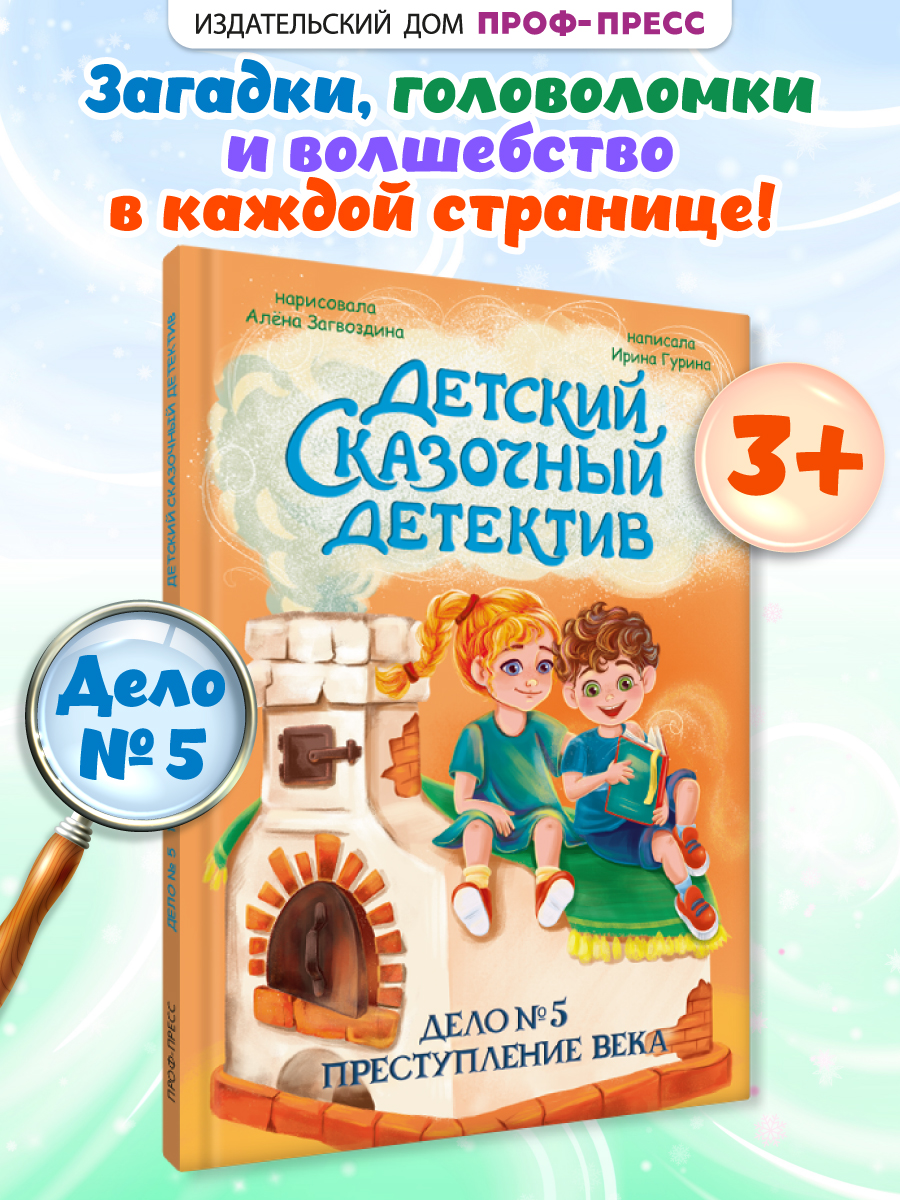 Книга Проф-Пресс детский сказочный детектив Дело №5 Преступление века - фото 2