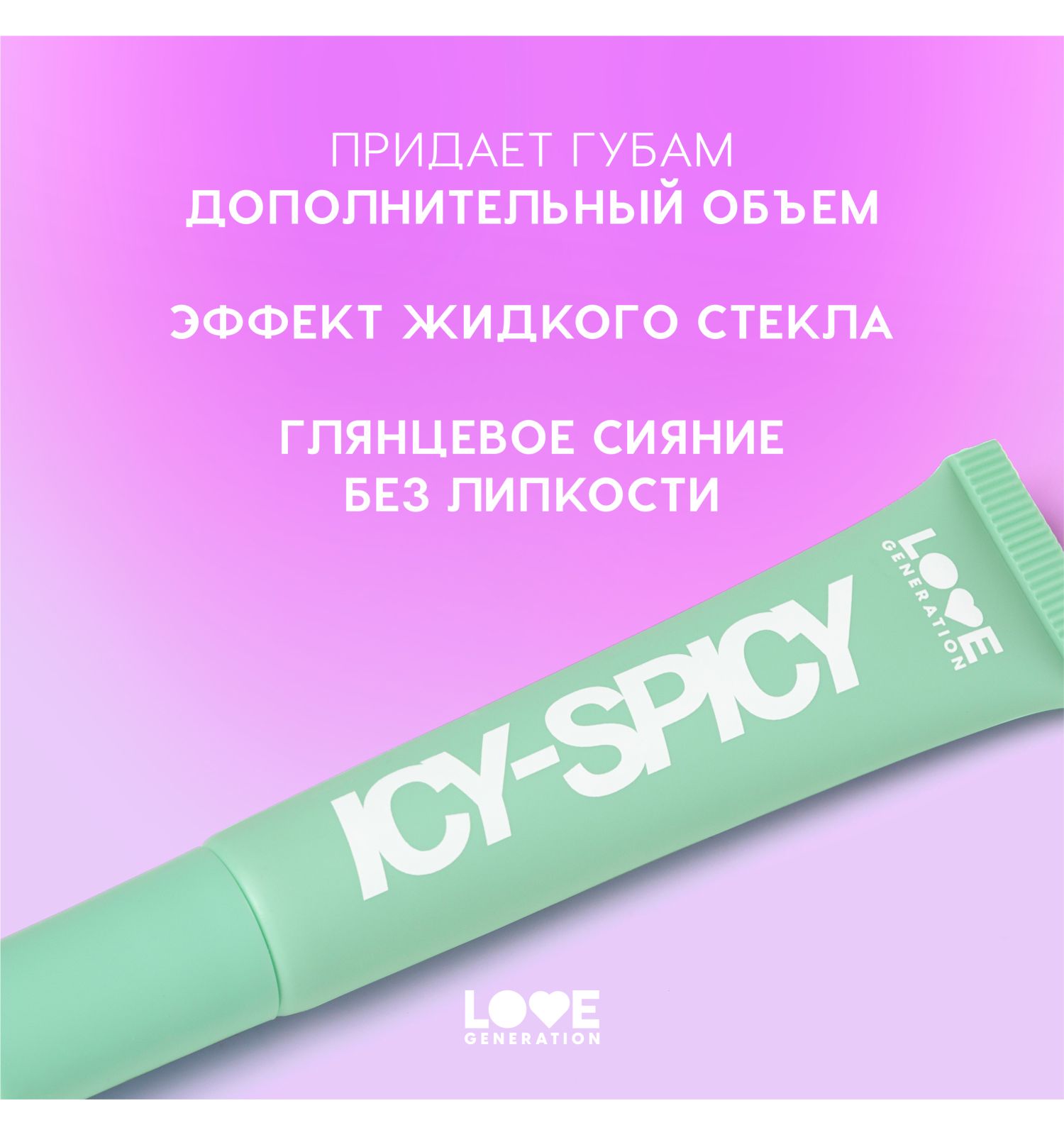 Блеск-плампер для губ Love Generation Icy-spicy глянцевый с эффектом увеличения объема губ тон 02 ярко-розовый 7мл - фото 4