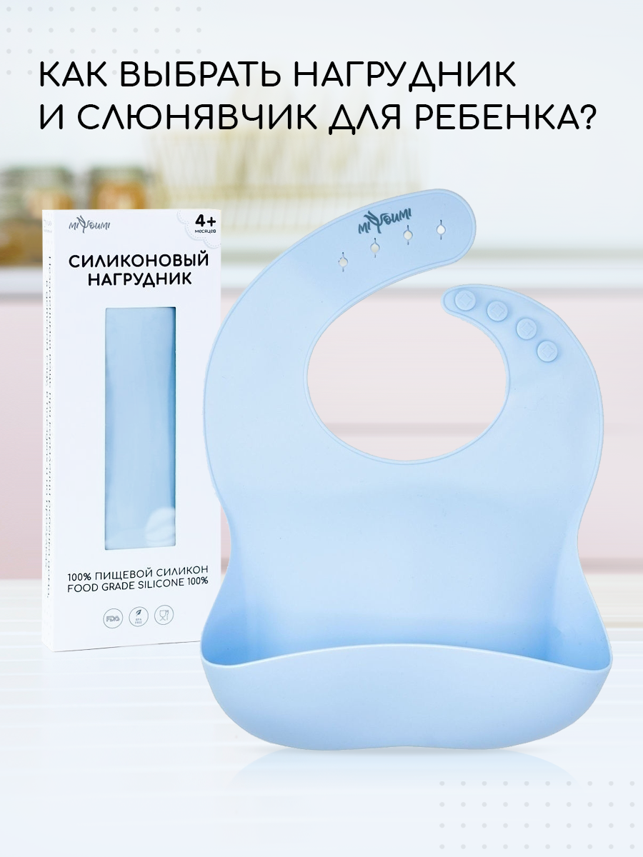 Нагрудник Miyoumi силикон - фото 1