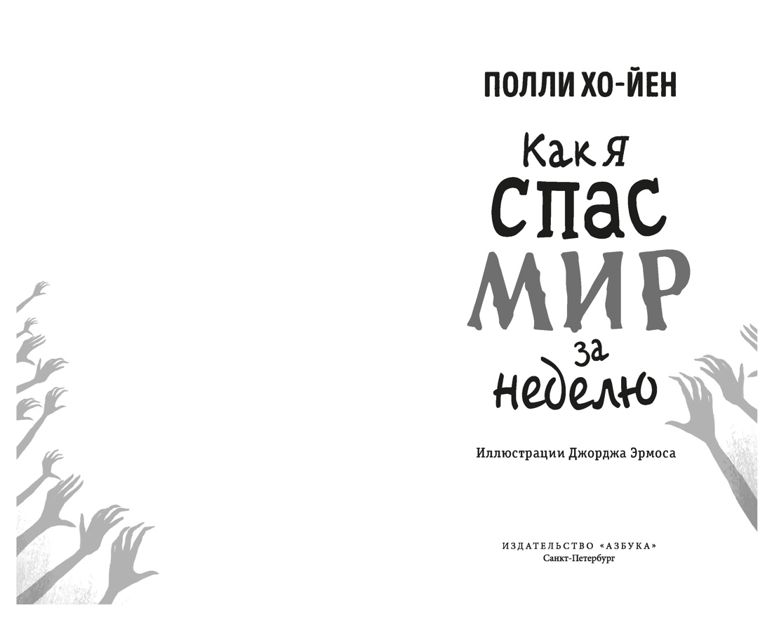 Книга АЗБУКА Хо-Йен П. Как я спас мир за неделю - фото 8