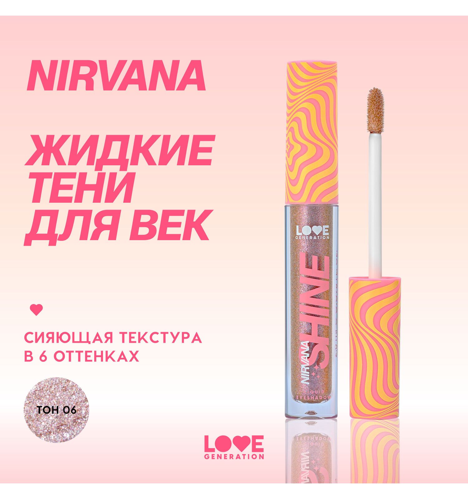 Тени для век жидкие Love Generation Nirvana сияющие высокопигментированные оттенки тон 06 сиреневый 2.8мл - фото 3