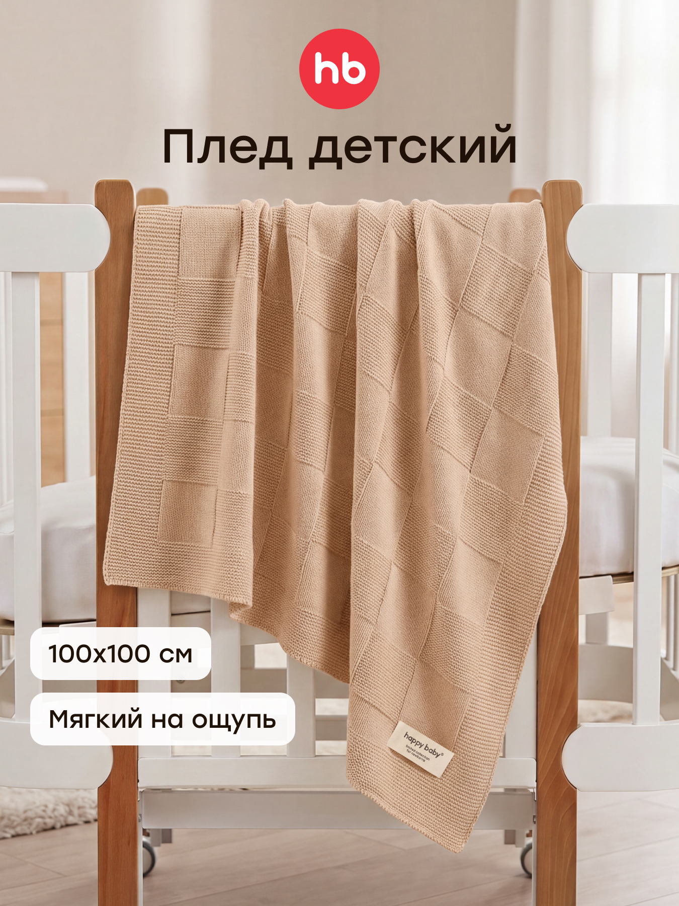 Изображение товара Плед Happy Baby вязаный хлопок 100 x 100 см Изображение товара Плед Happy Baby вязаный хлопок 100 x 100 см