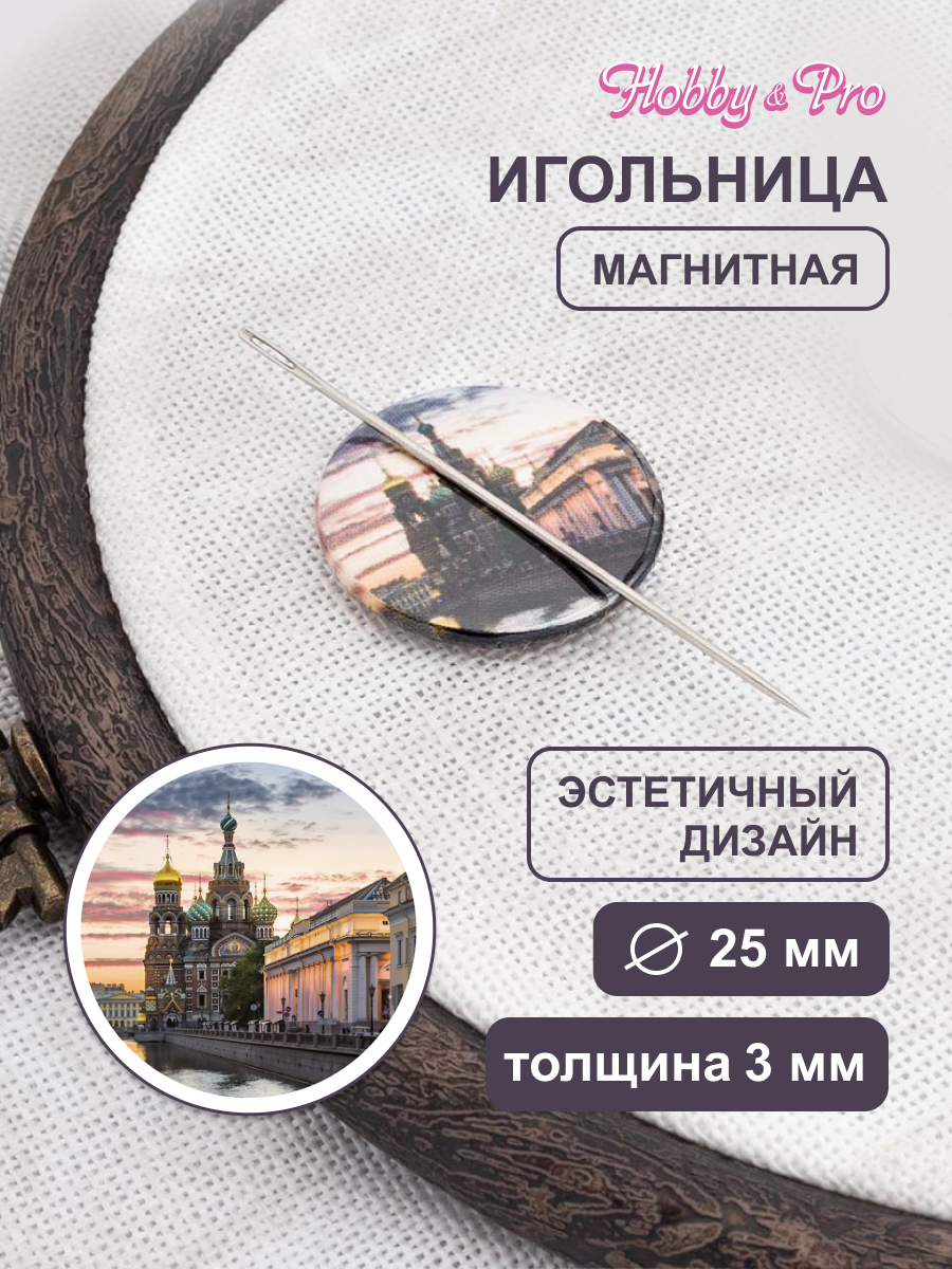 Игольница магнитная Hobby and Pro Спас на крови 25х3 мм - фото 1