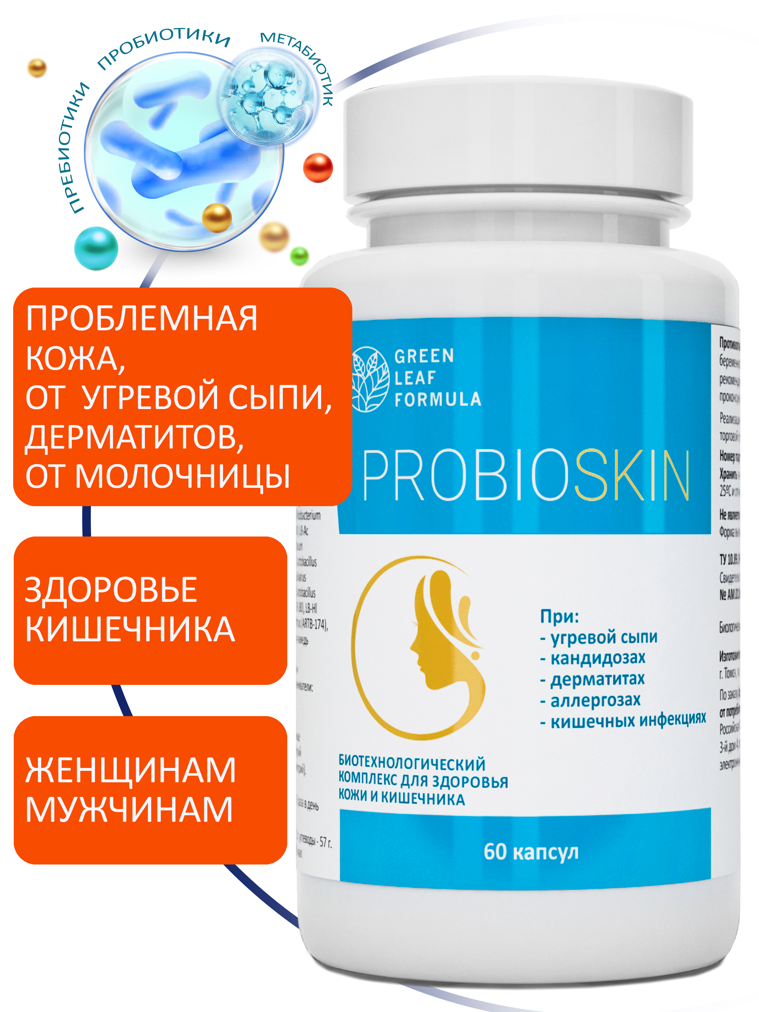 Пробиотик от акне Green Leaf Formula инулин пребиотик симбиотик для кишечника для взрослых от молочницы - фото 1