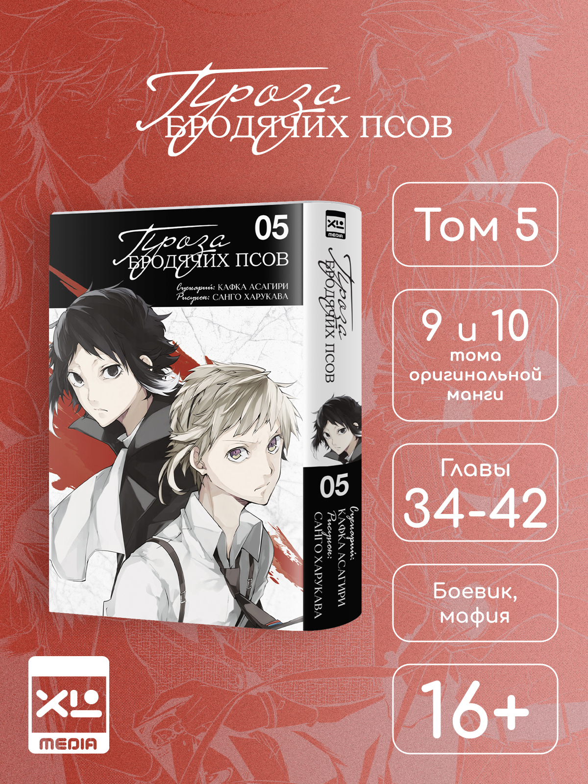 Печатная книга XL Media Проза бродячих псов. Том 5. Манга - фото 1