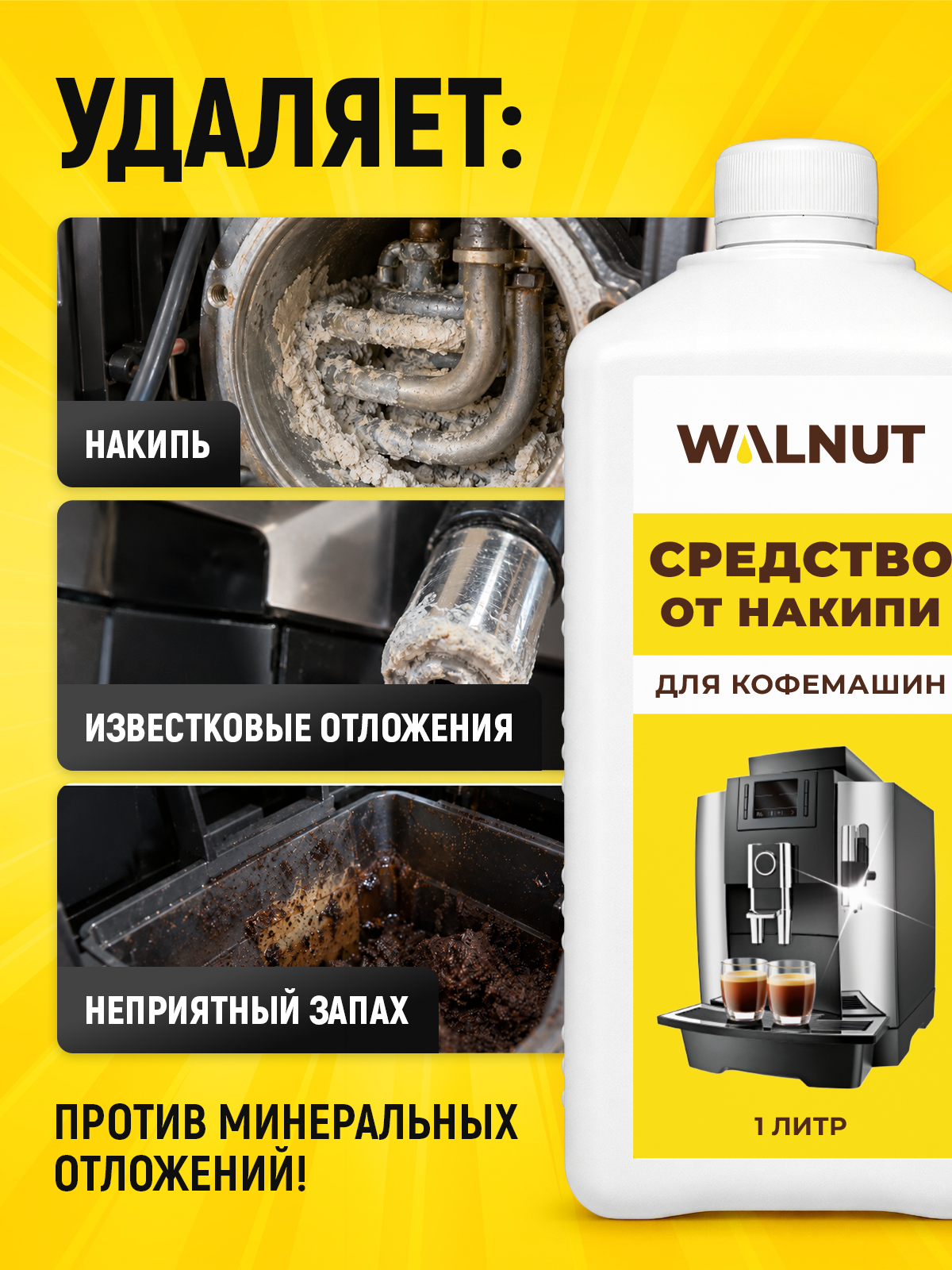 Средство для бытовой техники WALNUT 1000 мл от накипи - фото 3