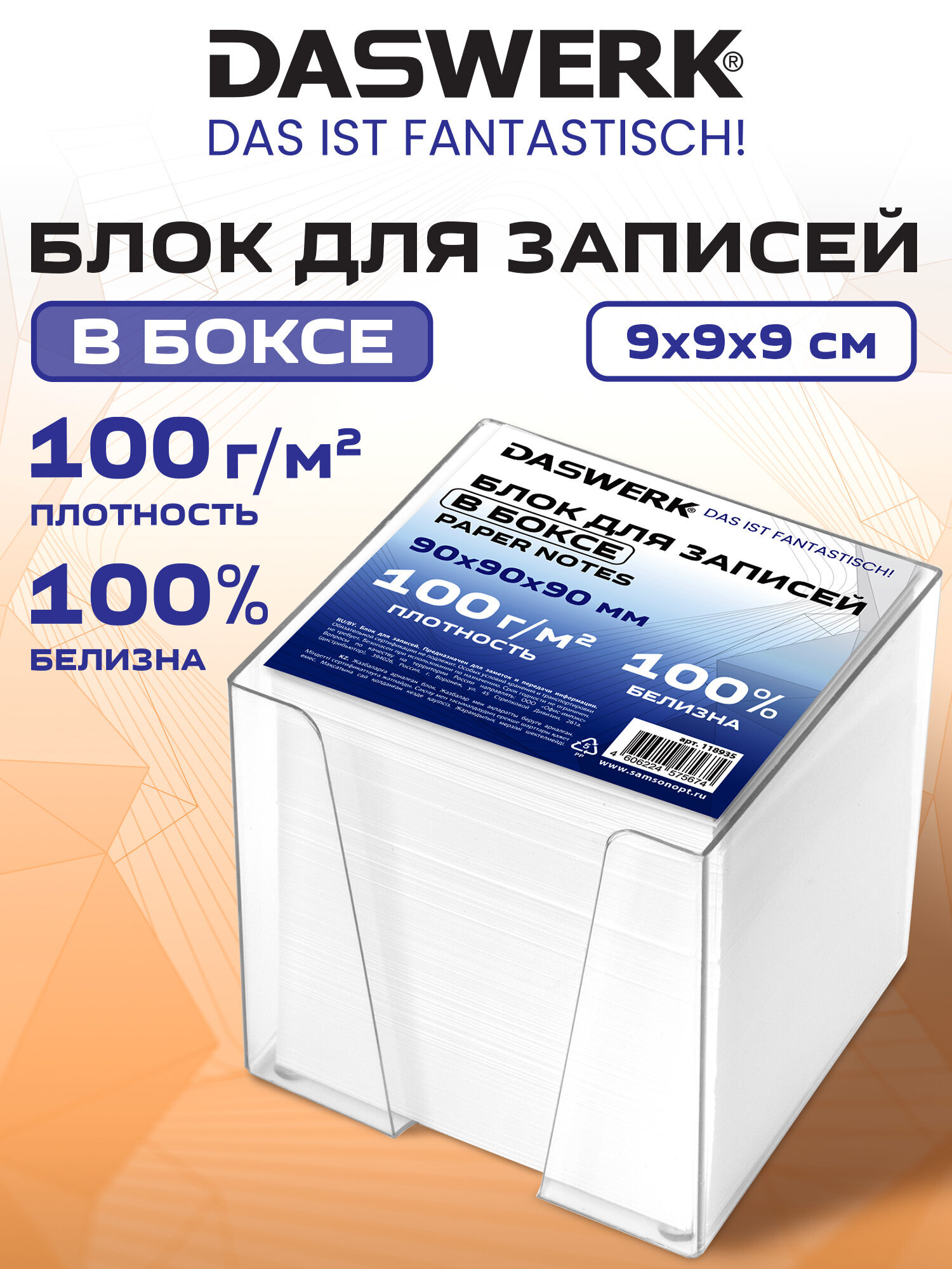 Бумажный блок для записей DASWERK с подставкой без склейки 9х9х9 см - фото 1