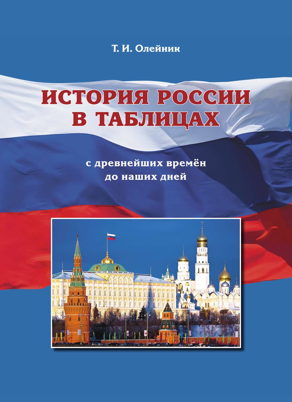 Учебное пособие ДЮК История России в таблицах. С древнейших времен до наших дней. Олейник Т.И. - фото 1