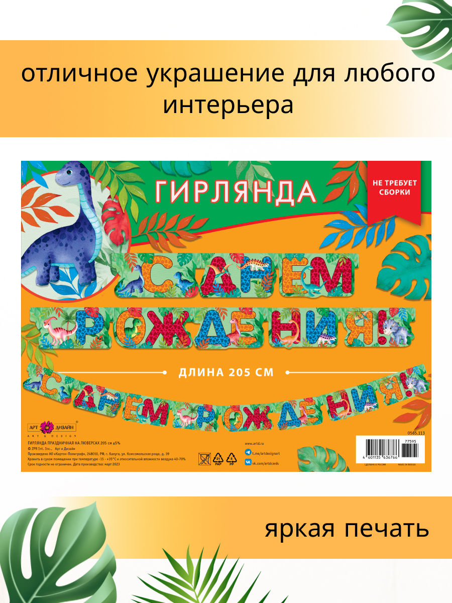 Гирлянда-растяжка Арт и Дизайн День Рождения - фото 4