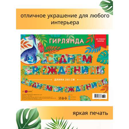 Гирлянда-растяжка Арт и Дизайн День Рождения