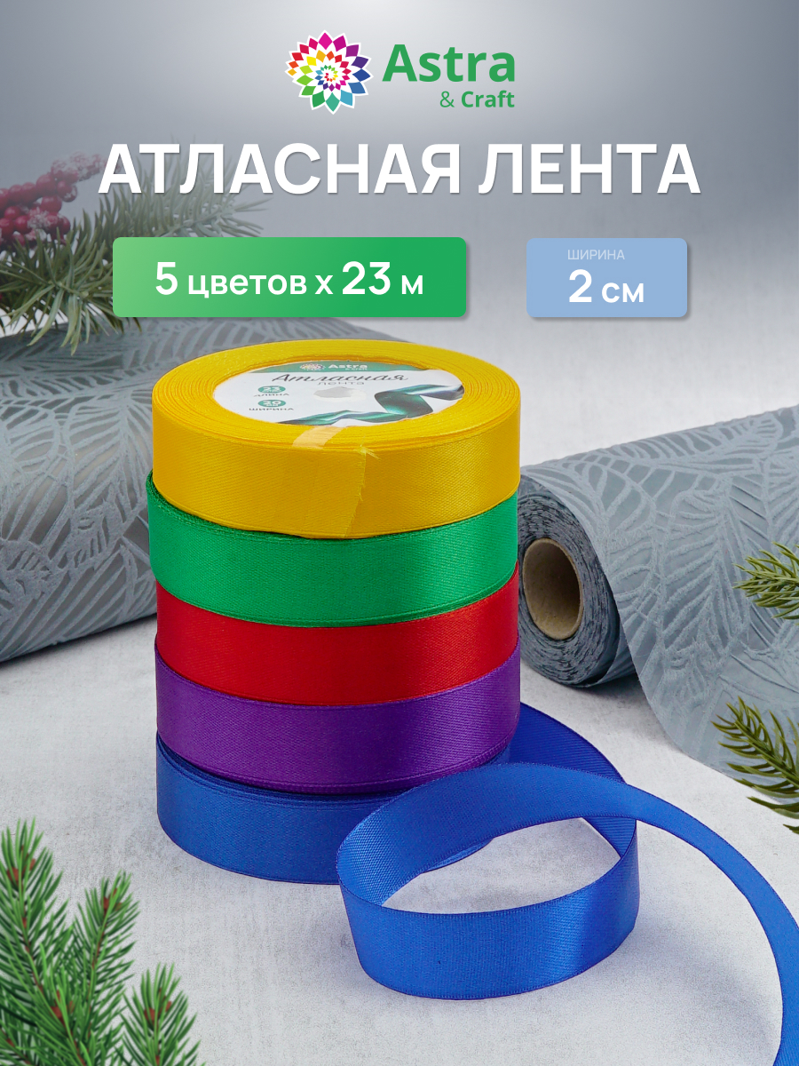 Лента атласная упаковочная Astra Craft 5 штук - фото 1