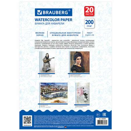 Художественная бумага Brauberg для акварели 20 лист.
