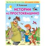 Книга АСТ Первые книжки Истории из Простоквашино