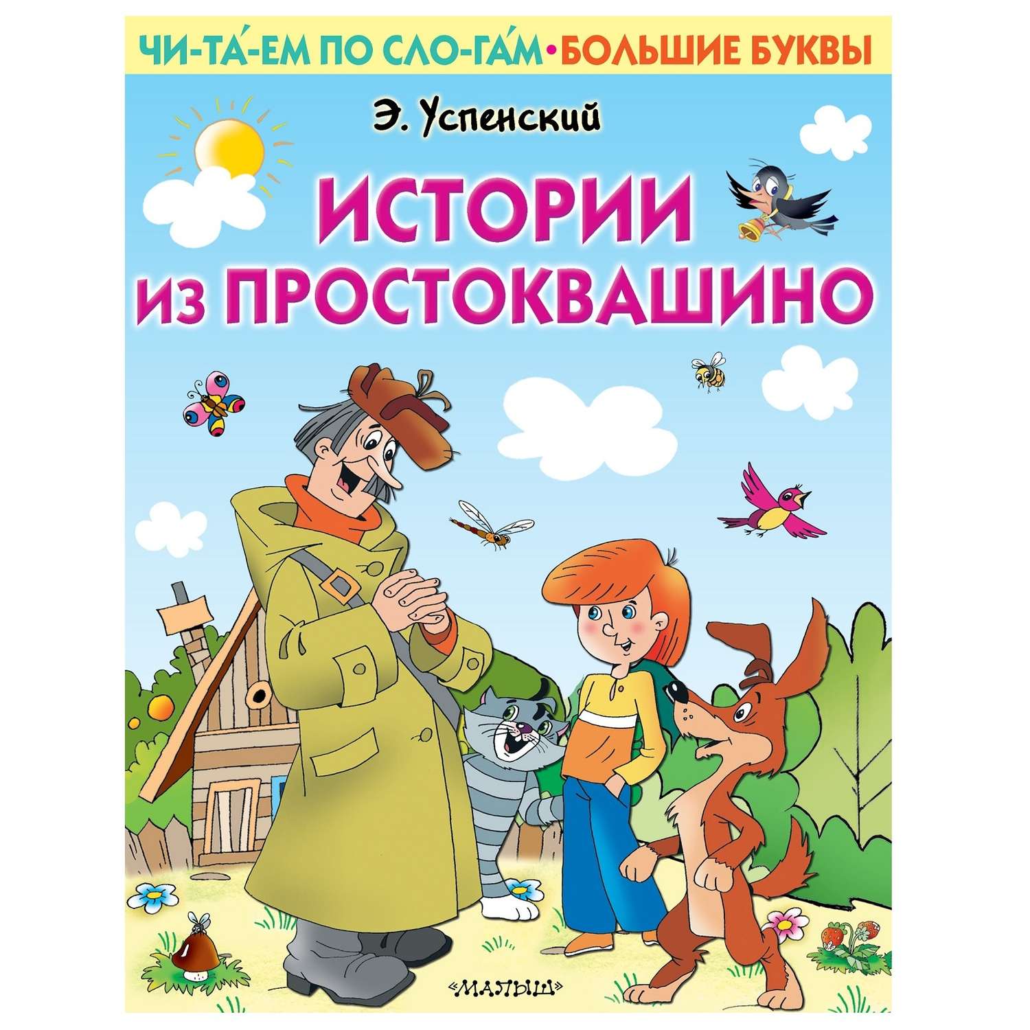 Книга АСТ Первые книжки Истории из Простоквашино - фото 1