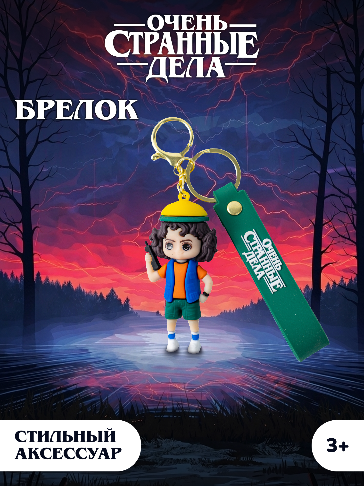 Брелок Очень Странные Дела - фото 1