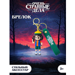 Брелок Очень Странные Дела