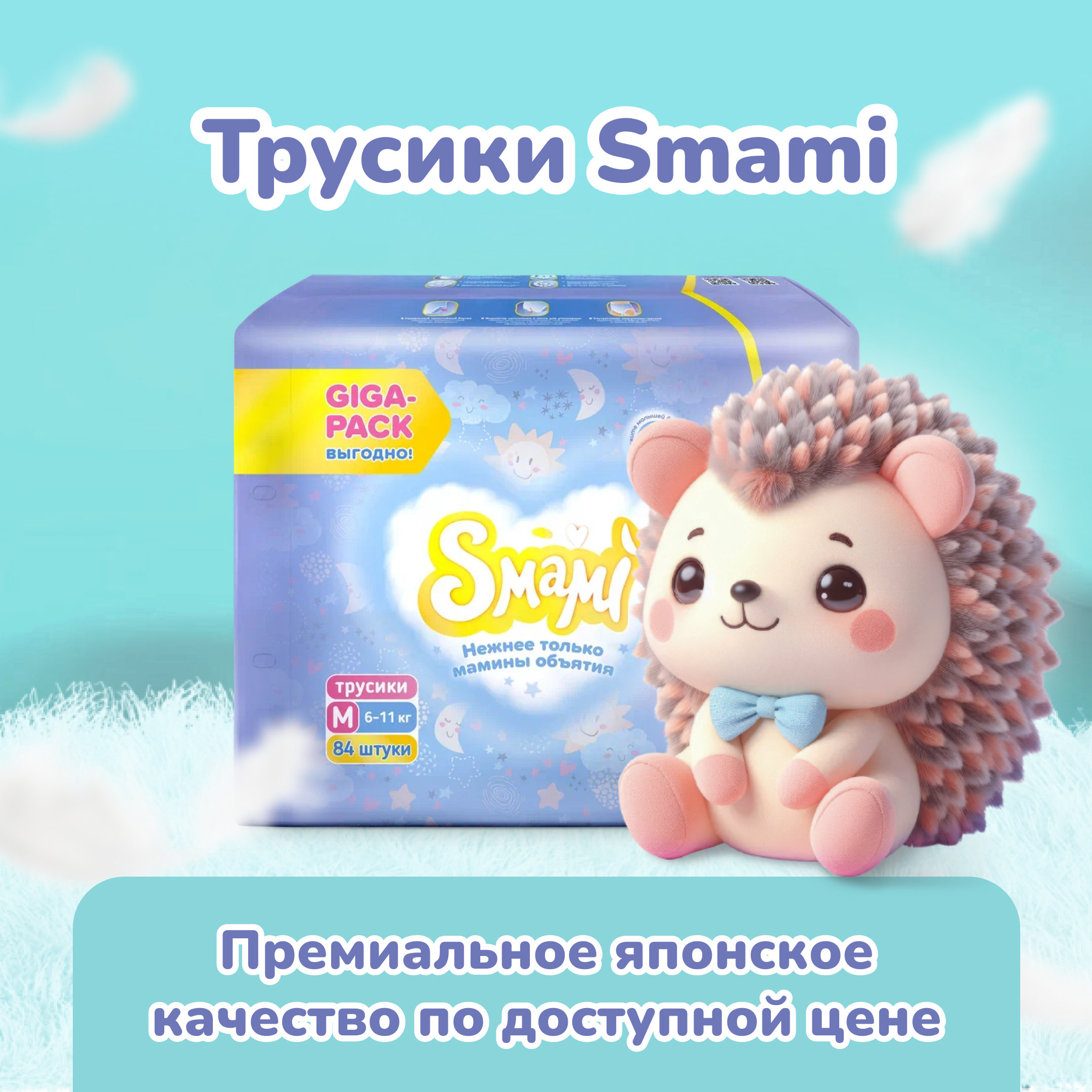 Трусики Smami M (6-11 кг) 84 шт. - фото 11