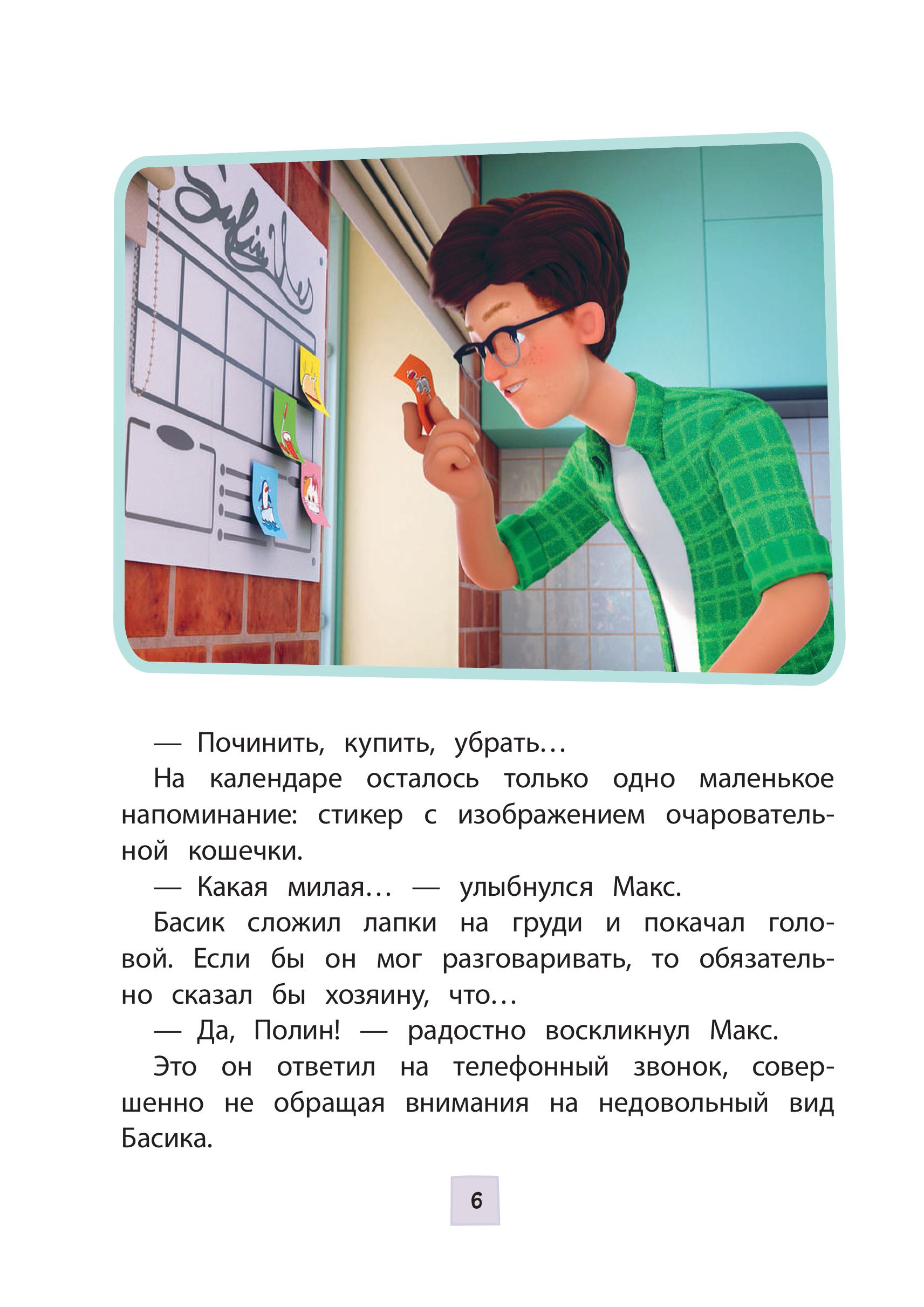 Книга Эксмо Кот Басик Новая соседка 2 сезон Новое оформление - фото 5
