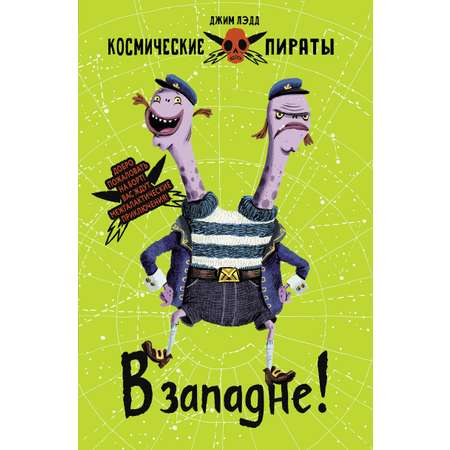 Книга СТРЕКОЗА Космические пираты В западне
