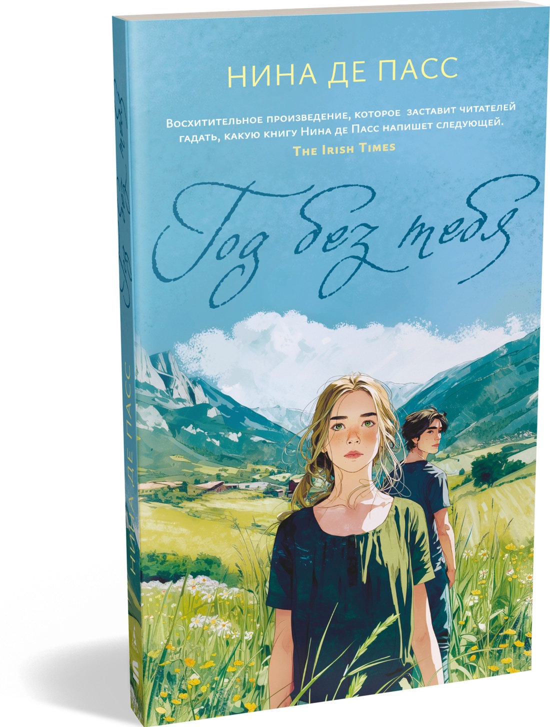 Книга АЗБУКА Суперпроект де Пасс Н Год без тебя - фото 2