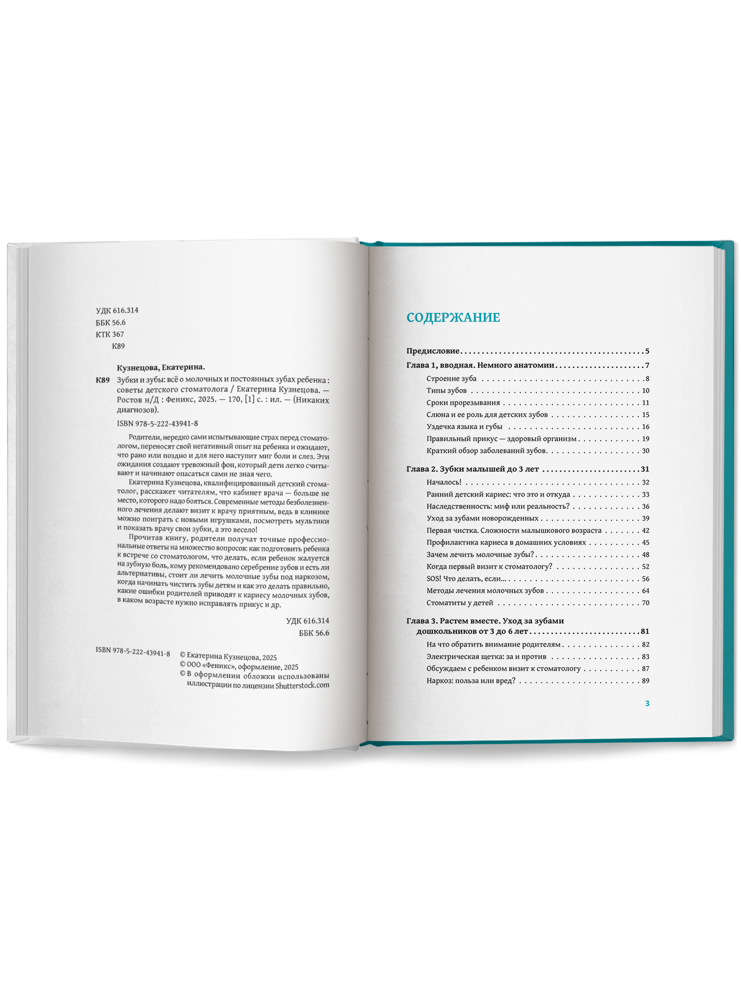 Зубки и зубы Феникc Книга - фото 15