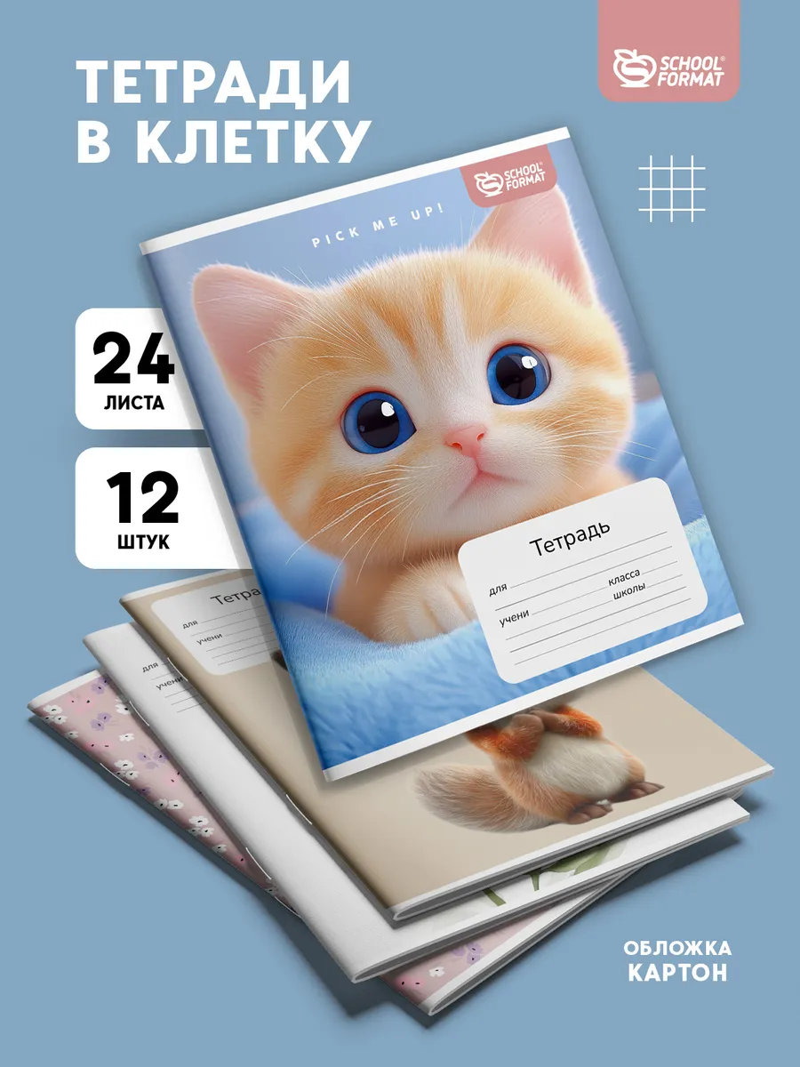 Тетрадь SCHOOLFORMAT клетка 12 шт. - фото 1