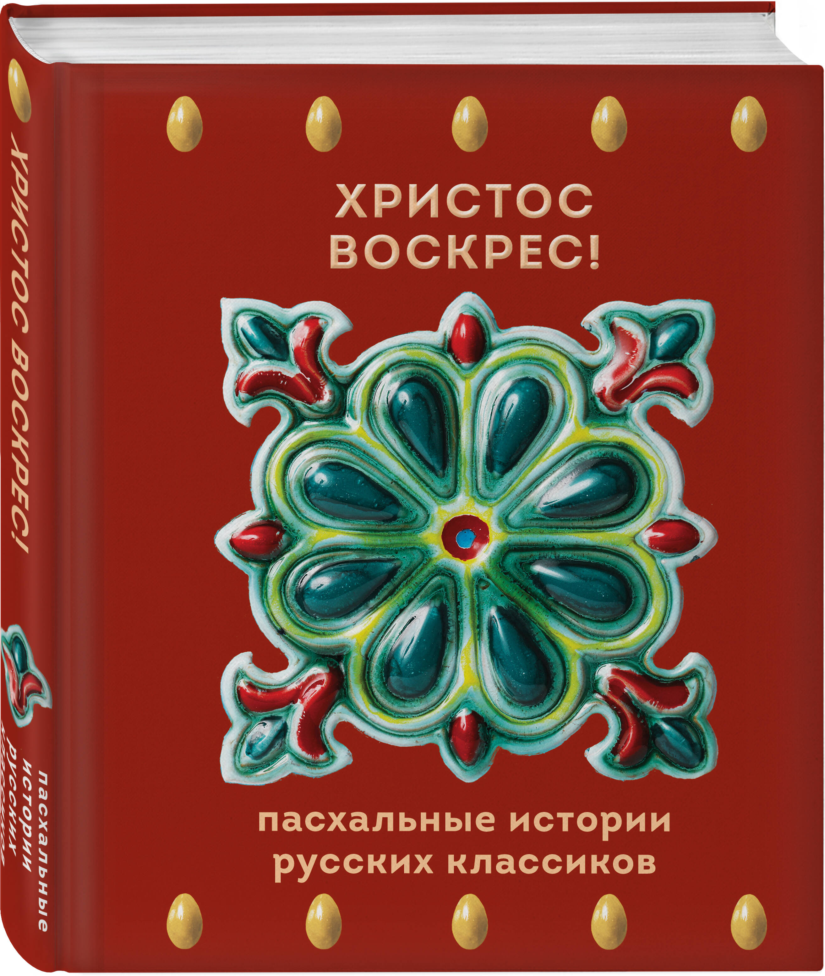 Книга Эксмо Христос Воскрес! Пасхальные истории русских классиков - фото 6