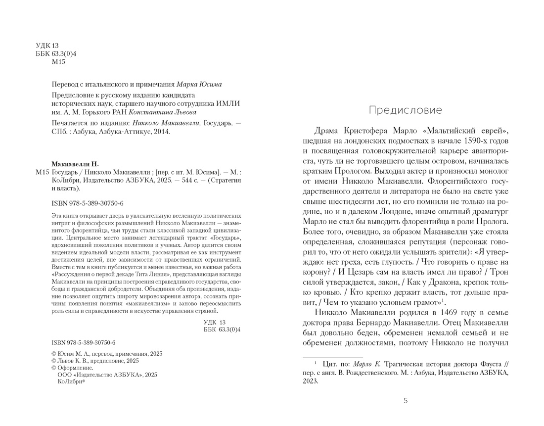 Книга КОЛИБРИ Стратегия и власть Макиавелли Н Государь - фото 13