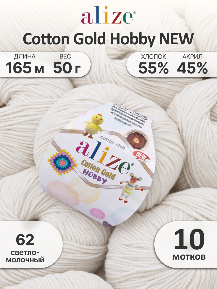Пряжа для вязания Alize Cotton Gold Hobby New 50 г 165 м 10 шт - фото 1