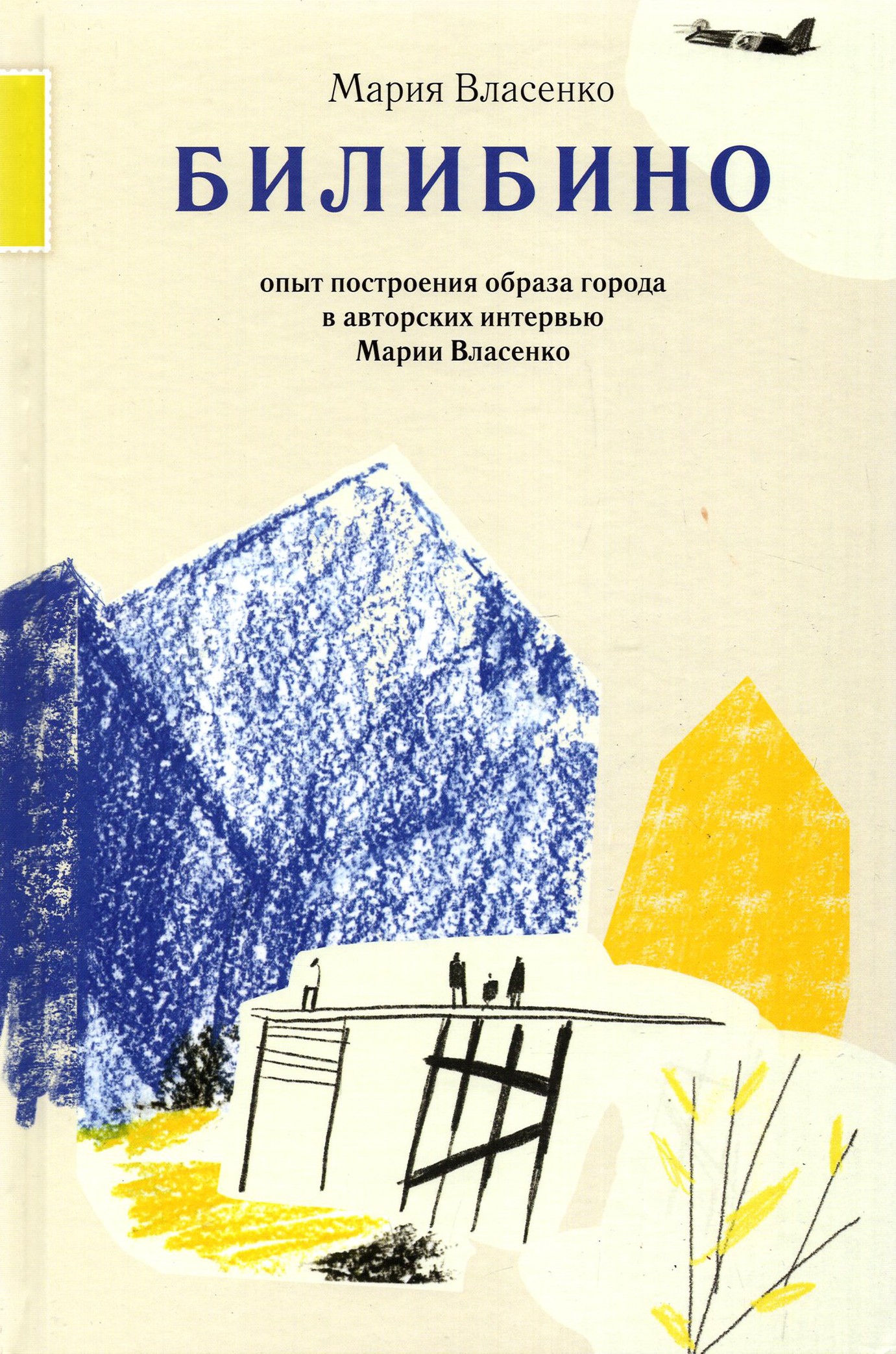 Книга Лабиринт Билибино - фото 1