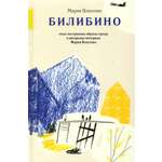 Книга Лабиринт Билибино