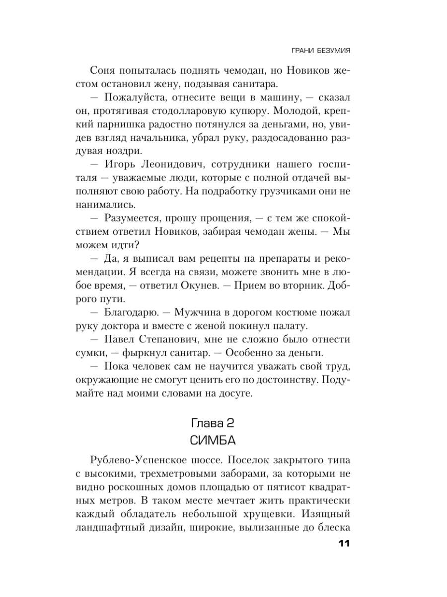 Книга Эксмо Грани безумия - фото 15