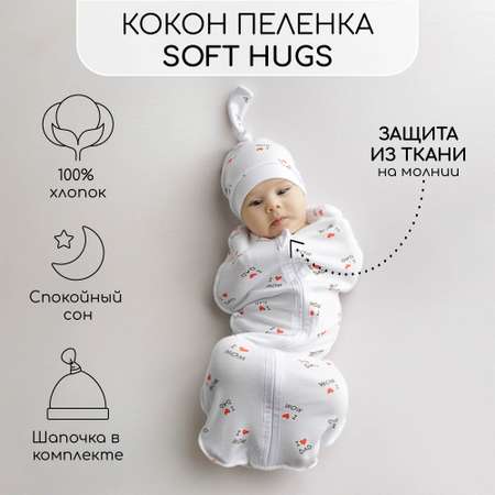 Пеленка-кокон с шапочкой Amarobaby