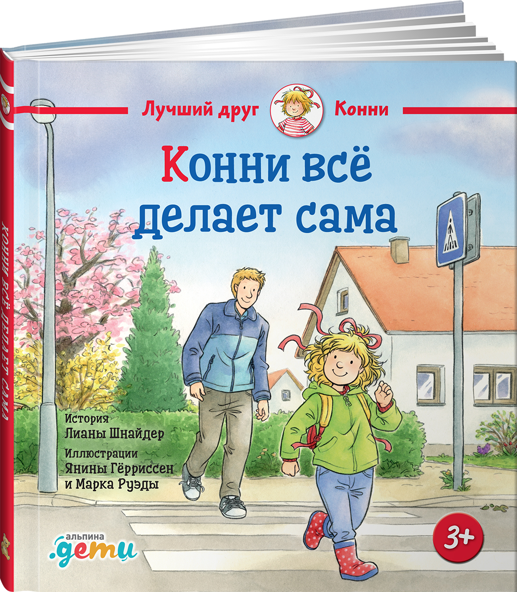 Книга Альпина. Дети Конни всё делает сама - фото 8