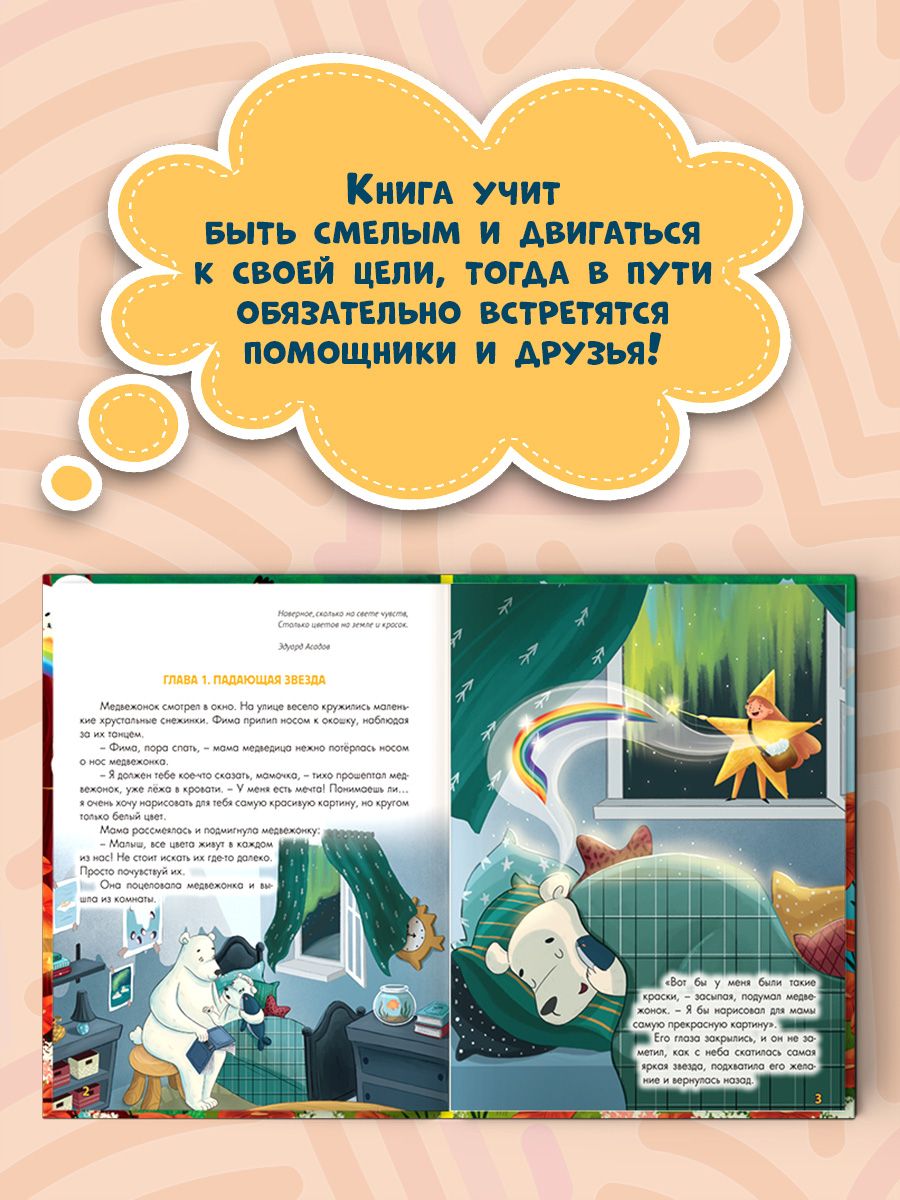 Книга Проф-Пресс Волшебная палитра медвежонка Фимы - фото 3