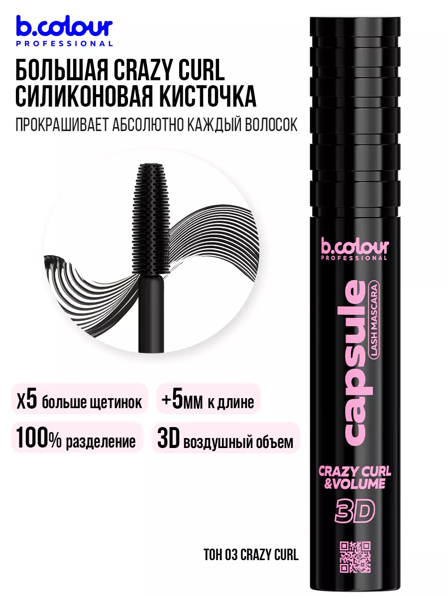 Тушь B.COLOUR PROFESSIONAL CAPSULE 03 Crazy curl - фото 5