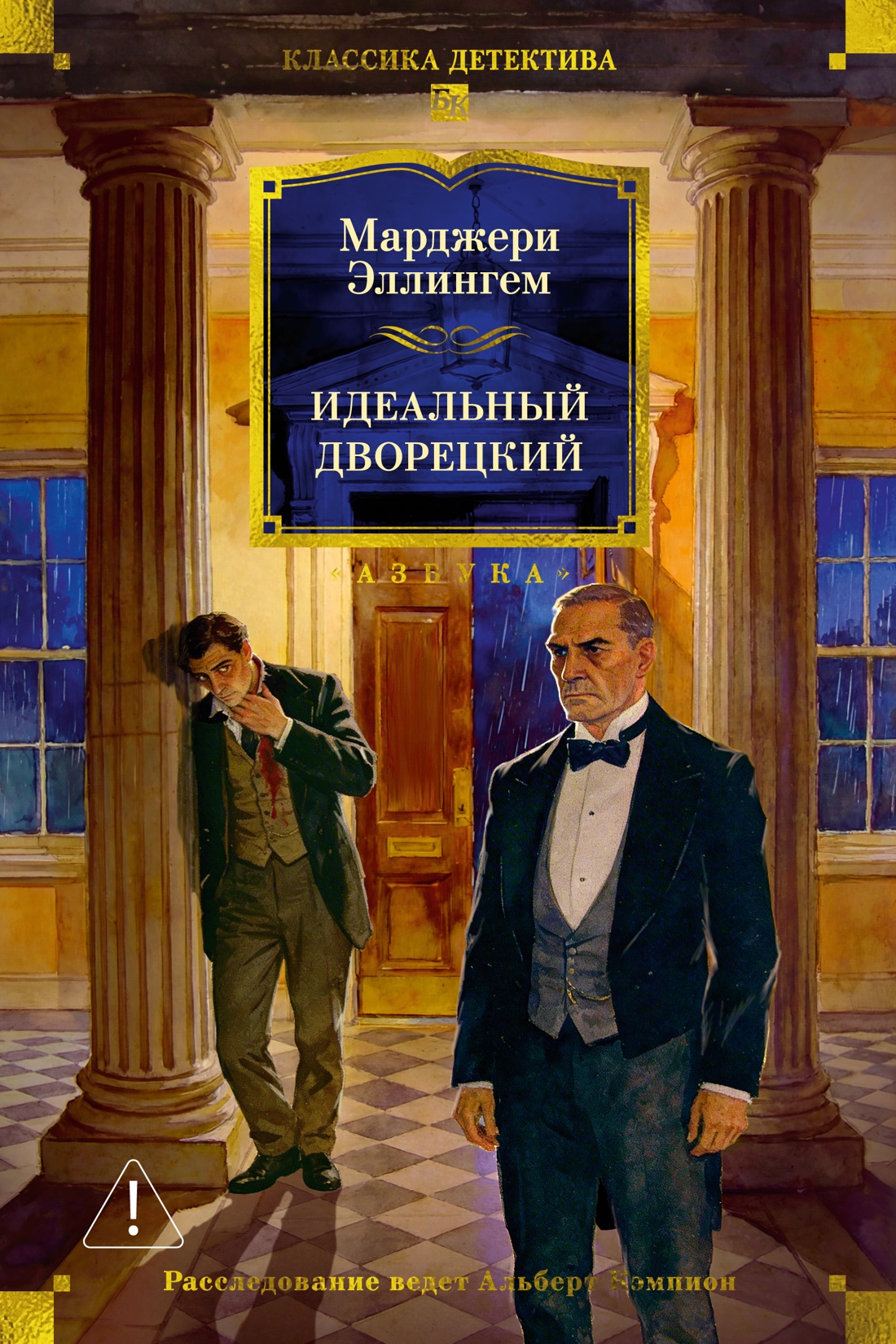 Книга АЗБУКА КД БК Эллингем М Идеальный дворецкий - фото 1