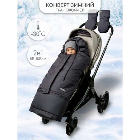 Конверт в коляску Amarobaby Frost Трансформер серый