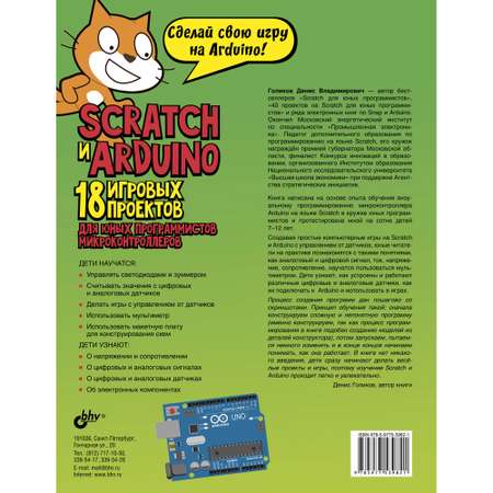 Книга BHV Scratch и Arduino. 18 игровых проектов для юных программистов микроконтроллеров