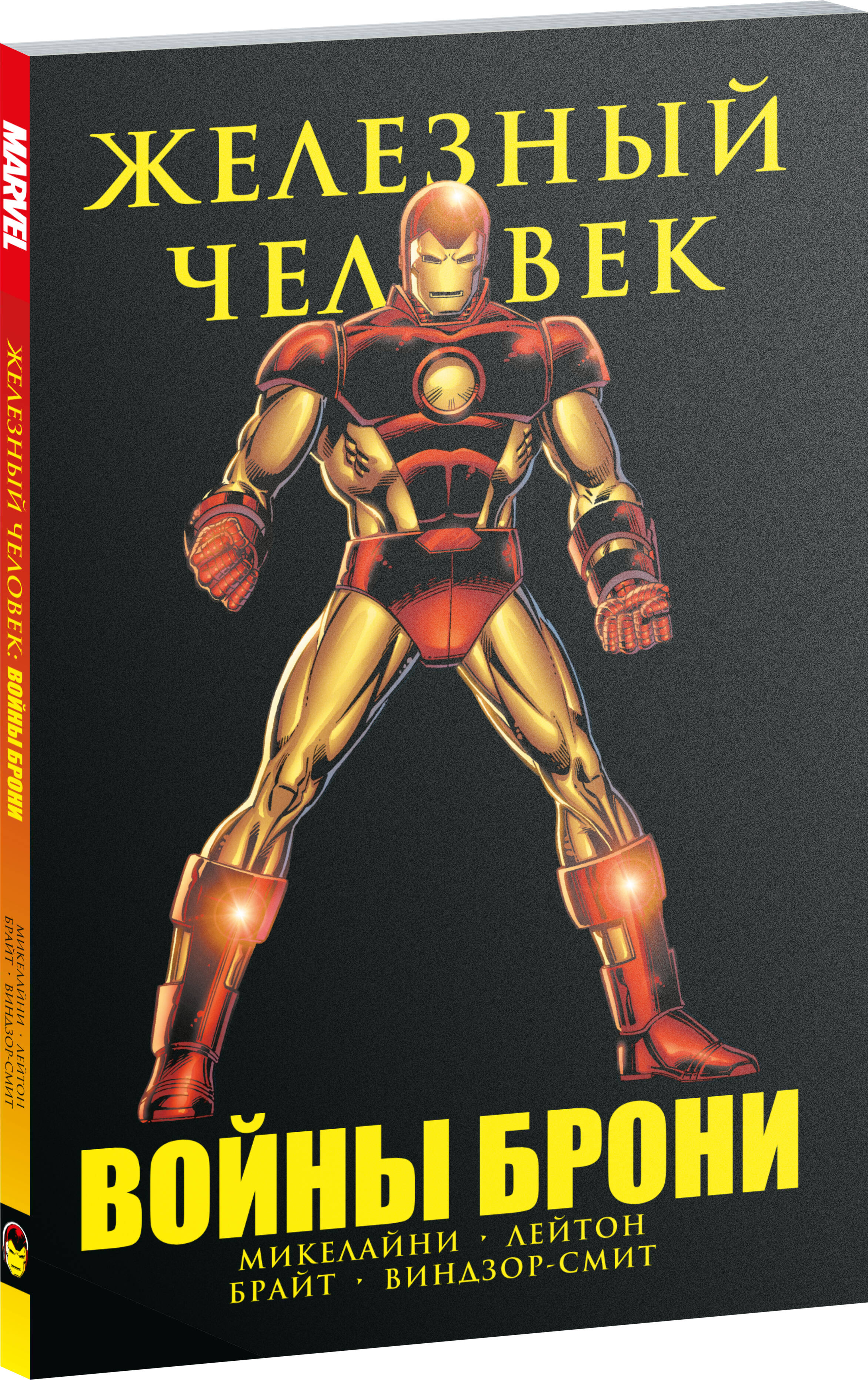 Изображение товара Книга Железный человек Войны брони комиксы Эксмо серия 225-232