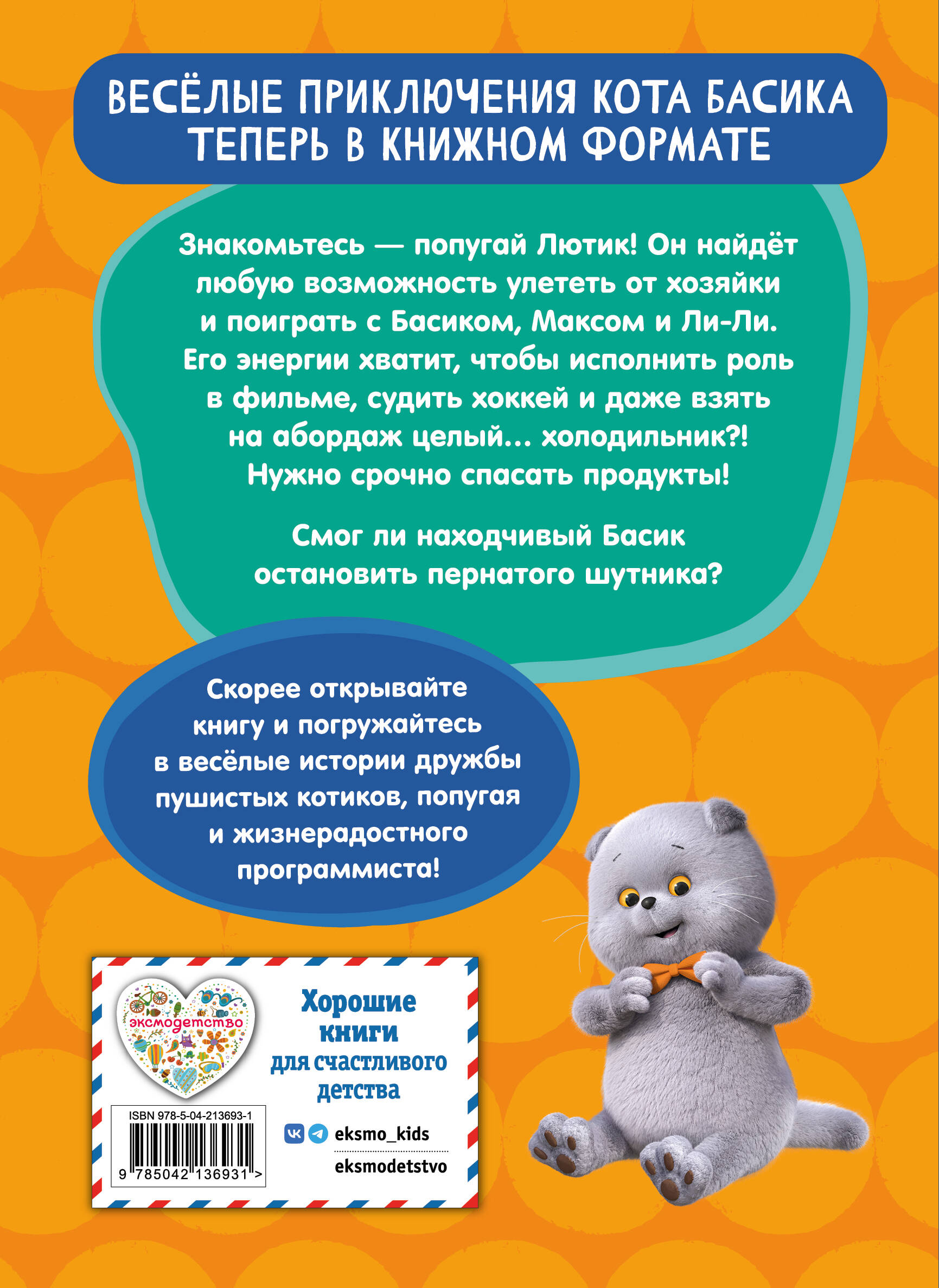 Книга Эксмо Кот Басик. Пернатый переполох. 4 сезон - фото 2