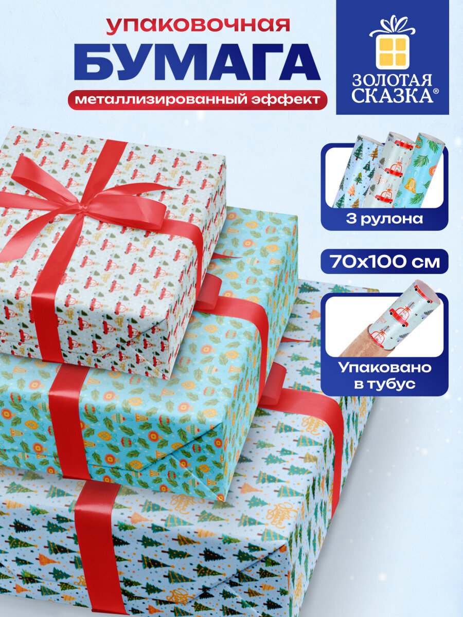 Упаковочная бумага Золотая сказка для новогодних подарков в рулоне 70х100 см набор 3 штуки - фото 1