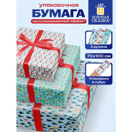 Упаковочная бумага Золотая сказка для новогодних подарков в рулоне 70х100 см набор 3 штуки