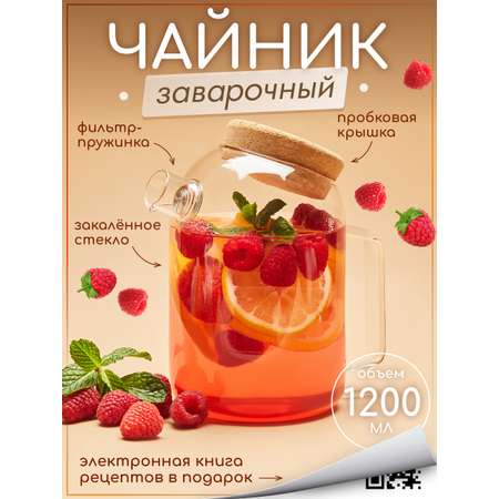 Чайник заварочный стеклянный Multistore 1200 мл